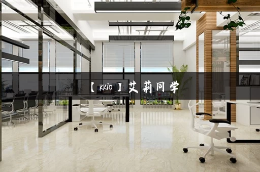 【kkio】艾莉同学，丝柯克反差ntr系列_版本大全_绿色下载