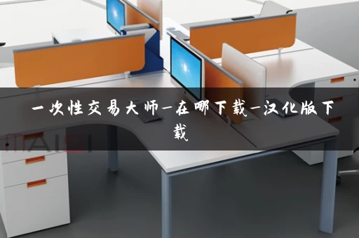 一次性交易大师_在哪下载_汉化版下载