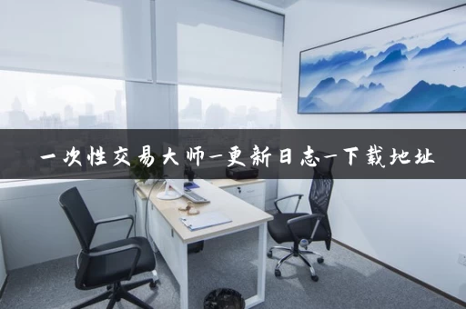 一次性交易大师_更新日志_下载地址