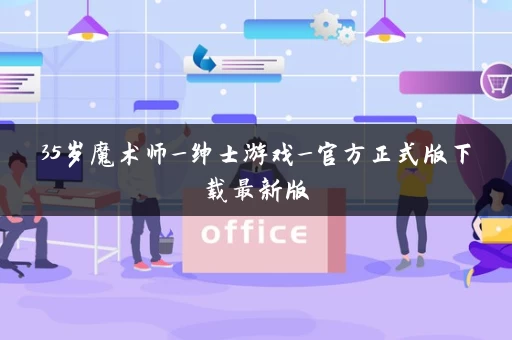 35岁魔术师_绅士游戏_官方正式版下载最新版
