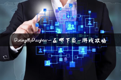DatingMyDaughter_在哪下载_游戏攻略