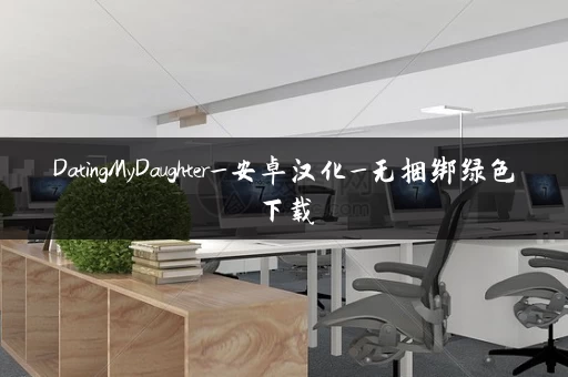 DatingMyDaughter_安卓汉化_无捆绑绿色下载 DatingMyDaughter_安卓汉化_无捆绑绿色下载