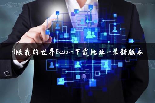 H版我的世界Ecchi_下载地址_最新版本