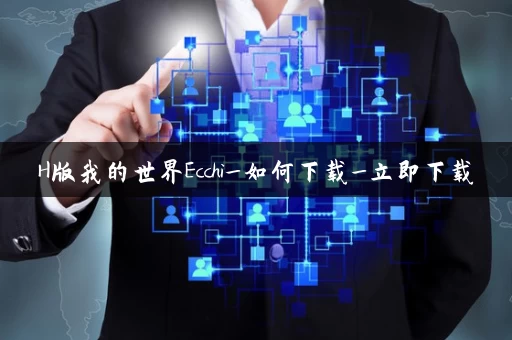 H版我的世界Ecchi_如何下载_立即下载