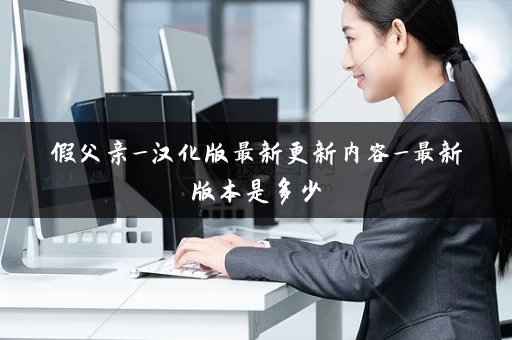 假父亲_汉化版最新更新内容_最新版本是多少 假父亲_汉化版最新更新内容_最新版本是多少