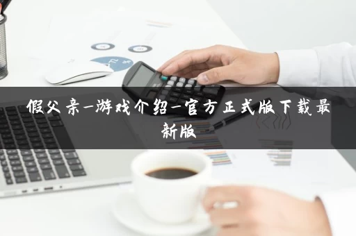 假父亲_游戏介绍_官方正式版下载最新版 假父亲_游戏介绍_官方正式版下载最新版