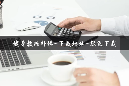 健身教练补课_下载地址_绿色下载