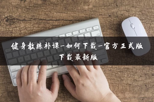 健身教练补课_如何下载_官方正式版下载最新版