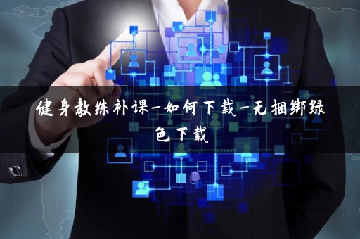 健身教练补课_如何下载_无捆绑绿色下载