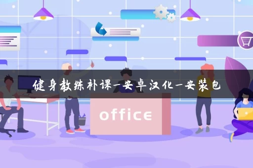 健身教练补课_安卓汉化_安装包 健身教练补课_安卓汉化_安装包