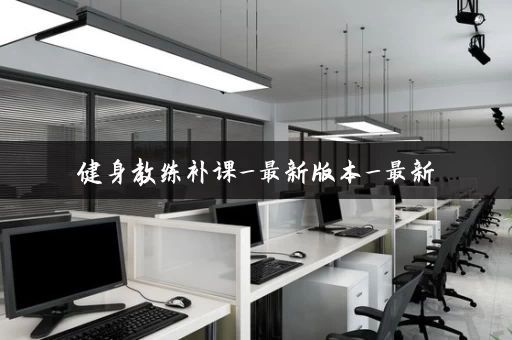 健身教练补课_最新版本_最新