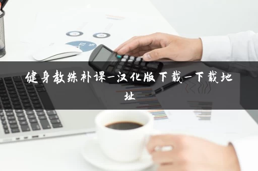 健身教练补课_汉化版下载_下载地址