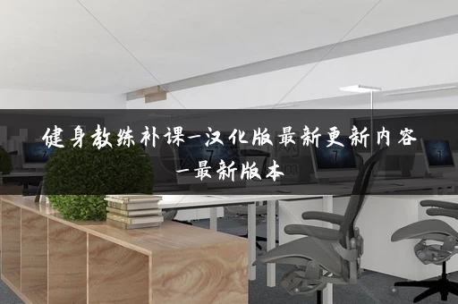 健身教练补课_汉化版最新更新内容_最新版本