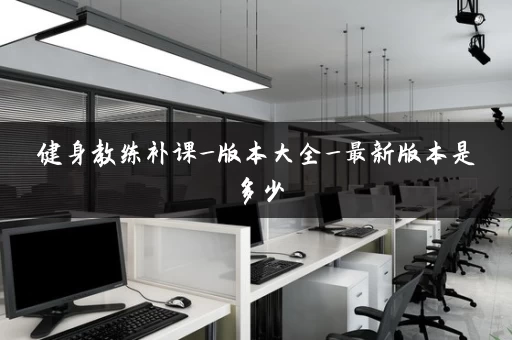 健身教练补课_版本大全_最新版本是多少