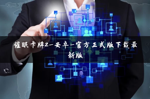 催眠卡牌2_安卓_官方正式版下载最新版