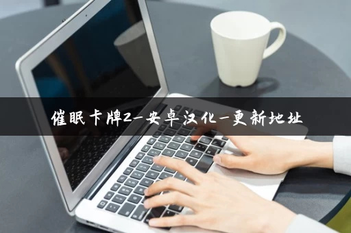 催眠卡牌2_安卓汉化_更新地址 催眠卡牌2_安卓汉化_更新地址