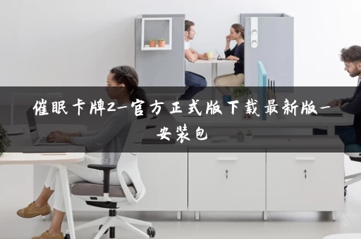 催眠卡牌2_官方正式版下载最新版_安装包