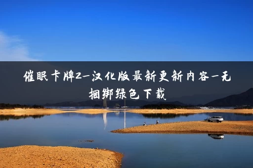 催眠卡牌2_汉化版最新更新内容_无捆绑绿色下载