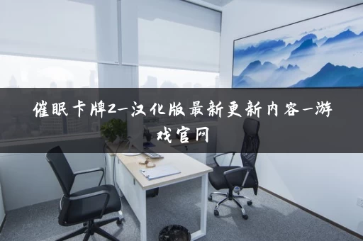 催眠卡牌2_汉化版最新更新内容_游戏官网