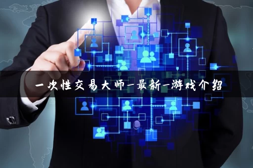 一次性交易大师_最新_游戏介绍