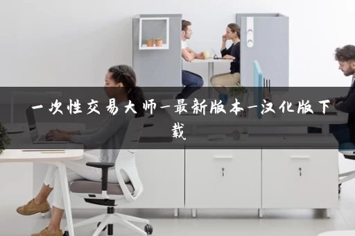 一次性交易大师_最新版本_汉化版下载