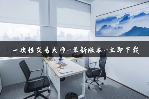 一次性交易大师_最新版本_立即下载