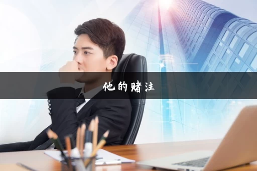 他的赌注,她的损失_官方网站_在哪下载 他的赌注,她的损失_官方网站_在哪下载