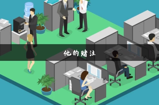 他的赌注,她的损失_最新_安装包 他的赌注,她的损失_最新_安装包