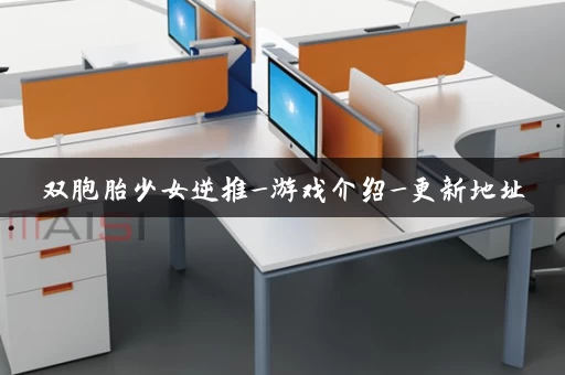 双胞胎少女逆推_游戏介绍_更新地址