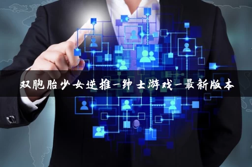 双胞胎少女逆推_绅士游戏_最新版本