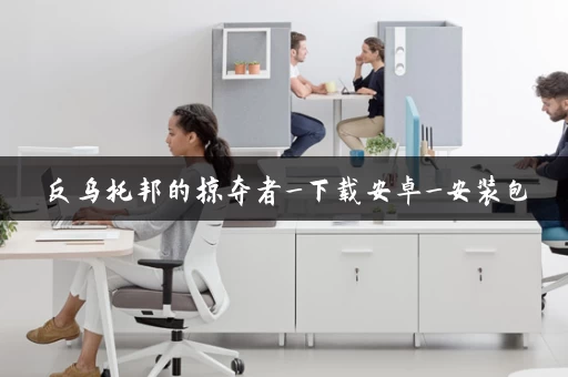 反乌托邦的掠夺者_下载安卓_安装包