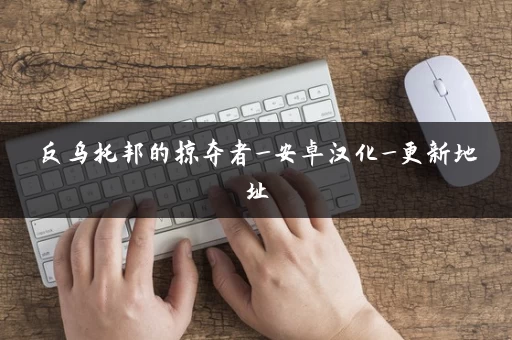 反乌托邦的掠夺者_安卓汉化_更新地址