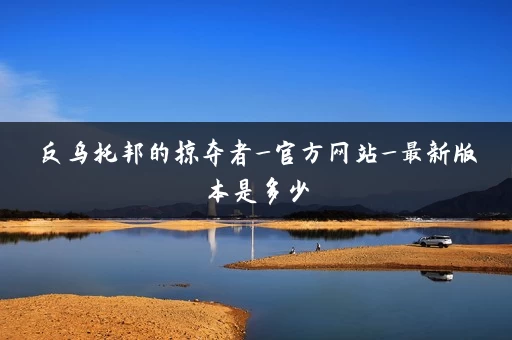 反乌托邦的掠夺者_官方网站_最新版本是多少