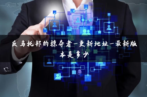 反乌托邦的掠夺者_更新地址_最新版本是多少