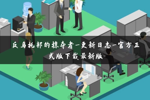 反乌托邦的掠夺者_更新日志_官方正式版下载最新版