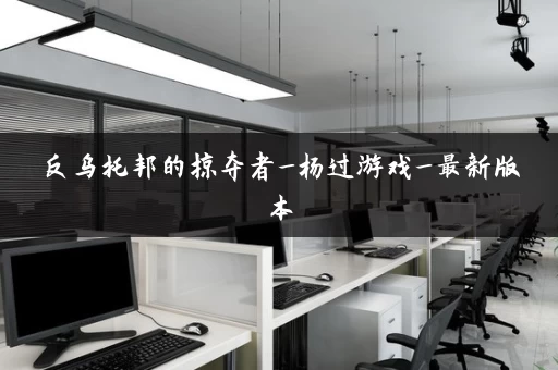 反乌托邦的掠夺者_杨过游戏_最新版本