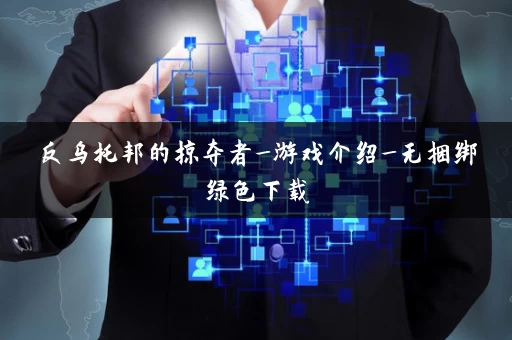 反乌托邦的掠夺者_游戏介绍_无捆绑绿色下载