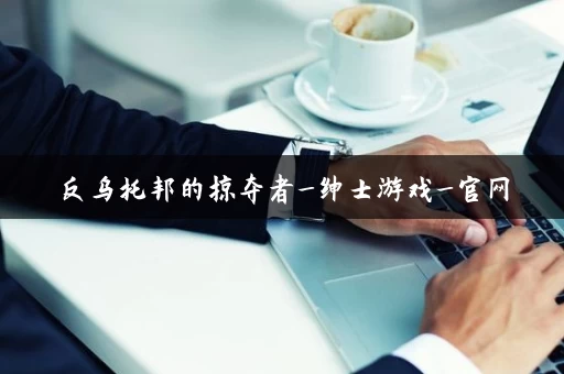 反乌托邦的掠夺者_绅士游戏_官网