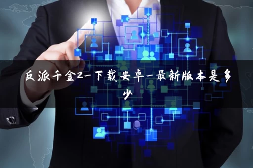 反派千金2_下载安卓_最新版本是多少