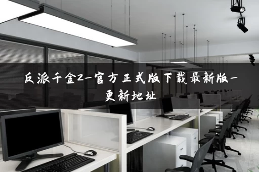 反派千金2_官方正式版下载最新版_更新地址