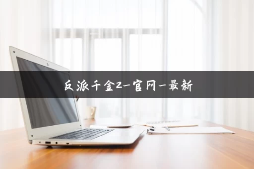 反派千金2_官网_最新