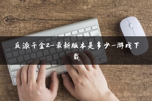 反派千金2_最新版本是多少_游戏下载