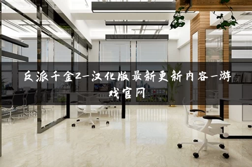 反派千金2_汉化版最新更新内容_游戏官网