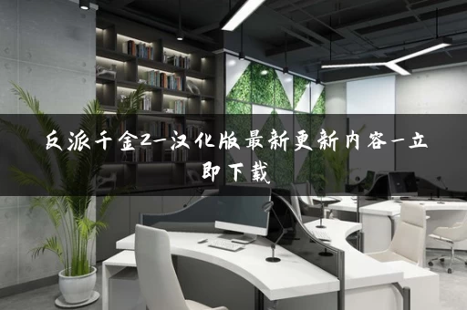 反派千金2_汉化版最新更新内容_立即下载