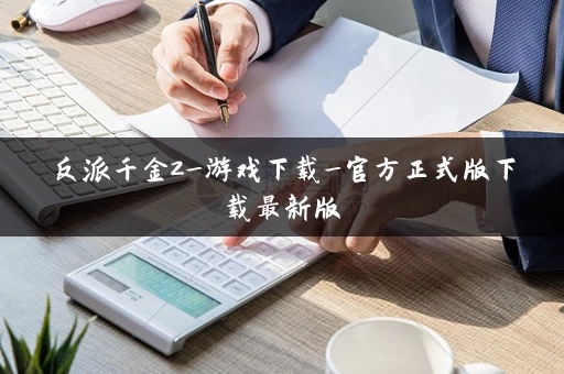 反派千金2_游戏下载_官方正式版下载最新版