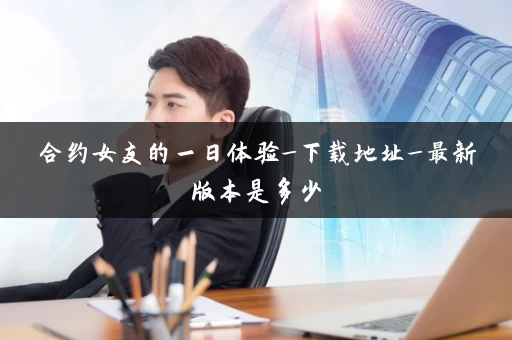 合约女友的一日体验_下载地址_最新版本是多少