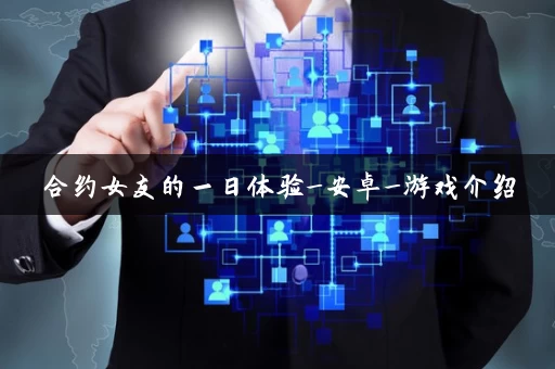 合约女友的一日体验_安卓_游戏介绍