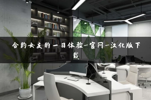 合约女友的一日体验_官网_汉化版下载