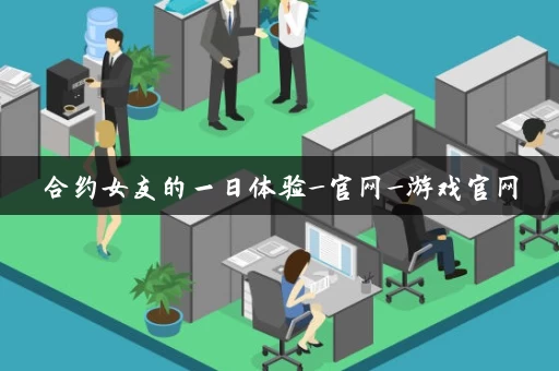 合约女友的一日体验_官网_游戏官网
