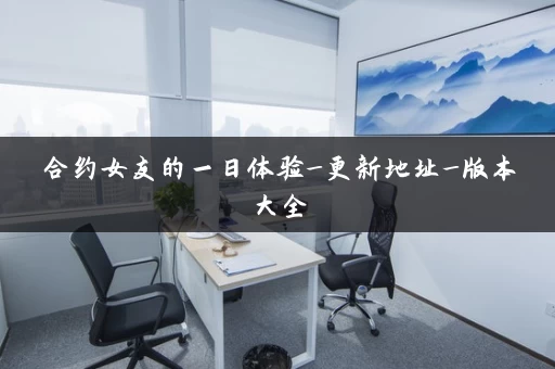 合约女友的一日体验_更新地址_版本大全